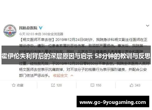 霍伊伦失利背后的深层原因与启示 58分钟的教训与反思