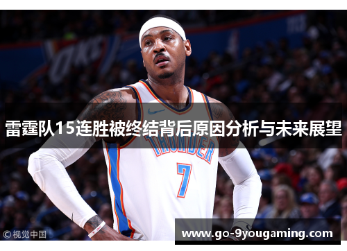 雷霆队15连胜被终结背后原因分析与未来展望