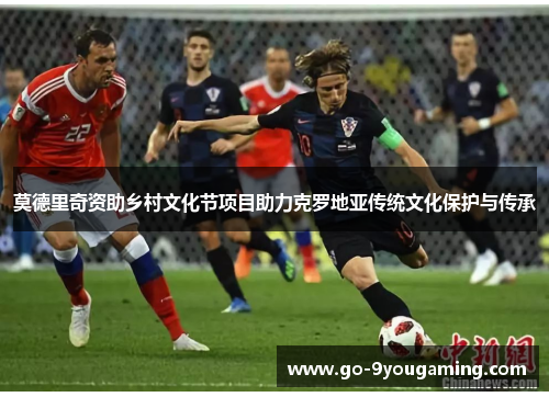 莫德里奇资助乡村文化节项目助力克罗地亚传统文化保护与传承