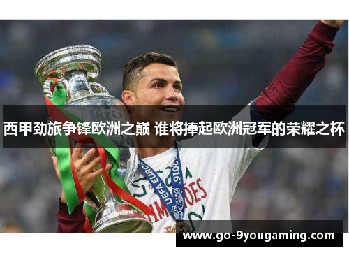 西甲劲旅争锋欧洲之巅 谁将捧起欧洲冠军的荣耀之杯