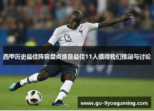 西甲历史最佳阵容盘点谁是最佳11人值得我们推敲与讨论