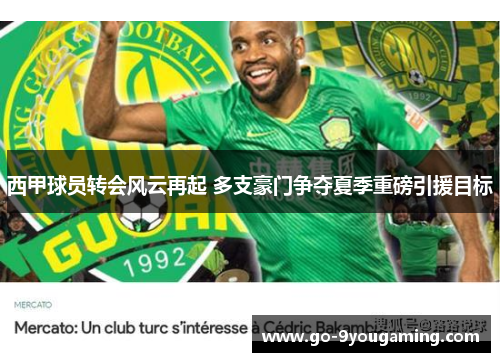 西甲球员转会风云再起 多支豪门争夺夏季重磅引援目标