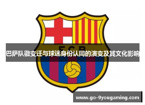 巴萨队徽变迁与球迷身份认同的演变及其文化影响