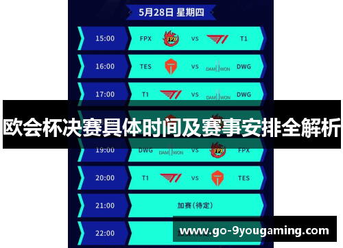 欧会杯决赛具体时间及赛事安排全解析 欧会杯决赛具体时间及赛事安排全解析
