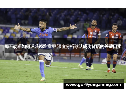 那不勒斯如何逆袭领跑意甲 深度分析球队成功背后的关键因素
