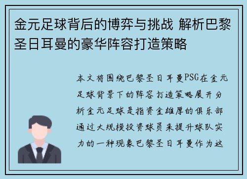 金元足球背后的博弈与挑战 解析巴黎圣日耳曼的豪华阵容打造策略 金元足球背后的博弈与挑战 解析巴黎圣日耳曼的豪华阵容打造策略