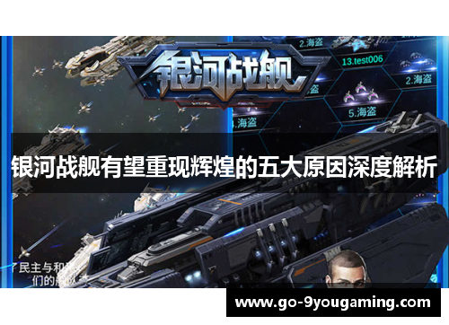 银河战舰有望重现辉煌的五大原因深度解析 银河战舰有望重现辉煌的五大原因深度解析