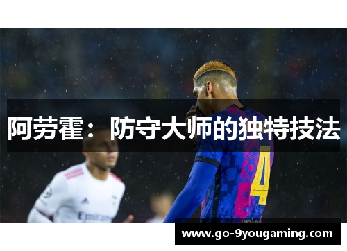 阿劳霍：防守大师的独特技法