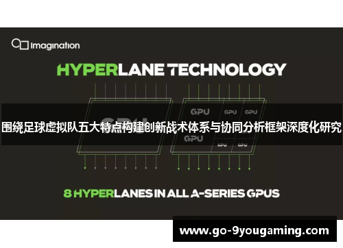 围绕足球虚拟队五大特点构建创新战术体系与协同分析框架深度化研究