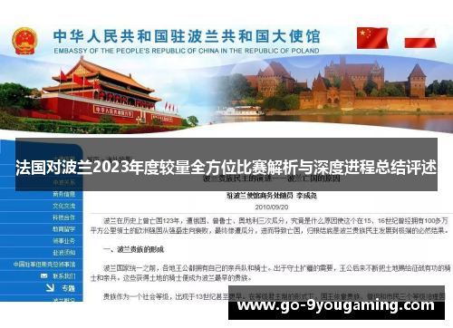 法国对波兰2023年度较量全方位比赛解析与深度进程总结评述 法国对波兰2023年度较量全方位比赛解析与深度进程总结评述