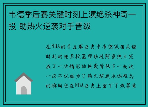 韦德季后赛关键时刻上演绝杀神奇一投 助热火逆袭对手晋级