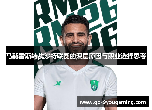 马赫雷斯转战沙特联赛的深层原因与职业选择思考