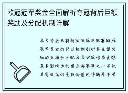欧冠冠军奖金全面解析夺冠背后巨额奖励及分配机制详解