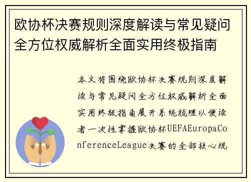 欧协杯决赛规则深度解读与常见疑问全方位权威解析全面实用终极指南