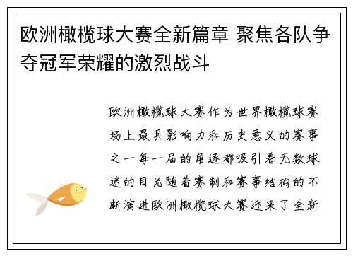 欧洲橄榄球大赛全新篇章 聚焦各队争夺冠军荣耀的激烈战斗