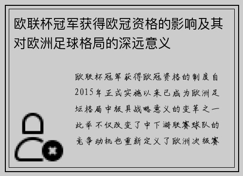 欧联杯冠军获得欧冠资格的影响及其对欧洲足球格局的深远意义