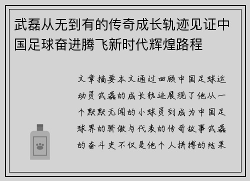 武磊从无到有的传奇成长轨迹见证中国足球奋进腾飞新时代辉煌路程