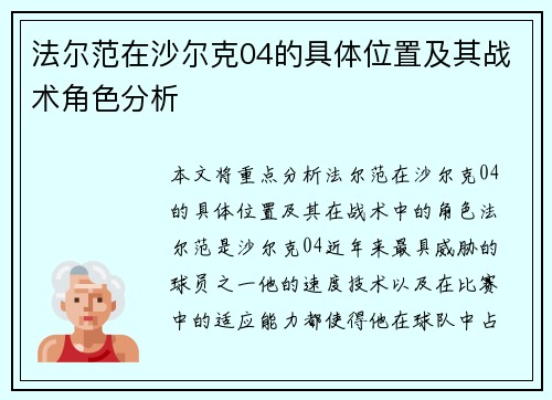 法尔范在沙尔克04的具体位置及其战术角色分析