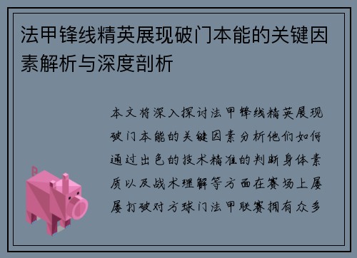 法甲锋线精英展现破门本能的关键因素解析与深度剖析